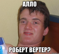 алло роберт вертер?