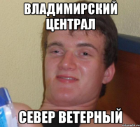 владимирский централ север ветерный
