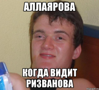 аллаярова когда видит ризванова