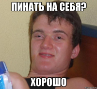 пинать на себя? хорошо