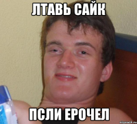 лтавь сайк псли ерочел