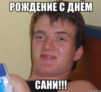 рождение с днём сани!!!