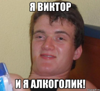 я виктор и я алкоголик!