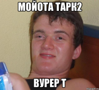 мойота тарк2 вурер т