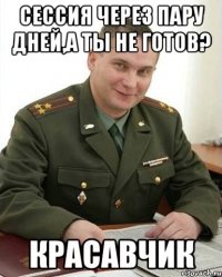 сессия через пару дней,а ты не готов? красавчик