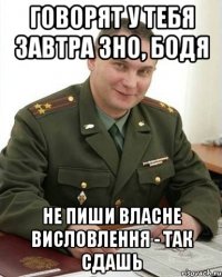 говорят у тебя завтра зно, бодя не пиши власне висловлення - так сдашь