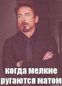 когда мелкие ругаются матом