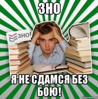 зно я не сдамся без бою!