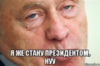  я же стану президентом, нуу