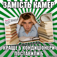 замість камер краще б кондиціонери поставили б