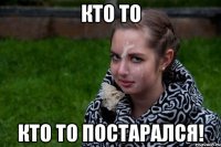 кто то кто то постарался!