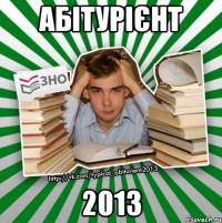 абітурієнт 2013