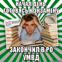 начал день, готовясь к экзамену закончил в ро умвд