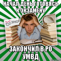 начал день готовясь к экзамену закончил в ро умвд