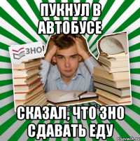 пукнул в автобусе сказал, что зно сдавать еду