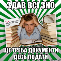 здав всі зно ще треба документи десь подати