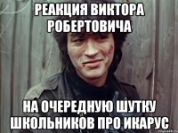 реакция виктора робертовича на очередную шутку школьников про икарус