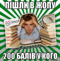 пішли в жопу 200 балів у кого