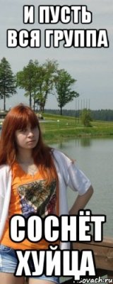 и пусть вся группа соснёт хуйца