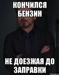 кончился бензин не доезжая до заправки