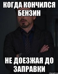 когда кончился бензин не доезжая до заправки