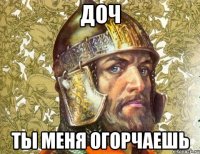 доч ты меня огорчаешь