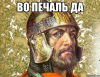 во печаль да 