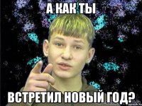 а как ты встретил новый год?