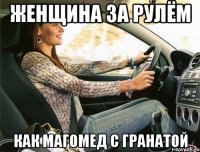 женщина за рулём как магомед с гранатой