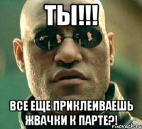 ты!!! все еще приклеиваешь жвачки к парте?!