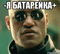 -я батарейка+ 