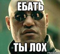 ебать ты лох