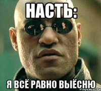 насть: я всё равно выёсню