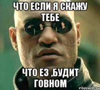 что если я скажу тебе что e3 ,будит говном