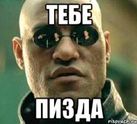 тебе пизда