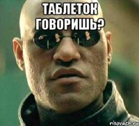 таблеток говоришь? 