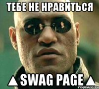 тебе не нравиться ▲swag page▲