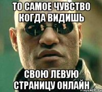 то самое чувство когда видишь свою левую страницу онлайн