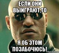 если они выиграют,то я об этом позабочюсь!