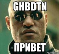 ghbdtn привет