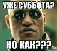 уже суббота? но как???