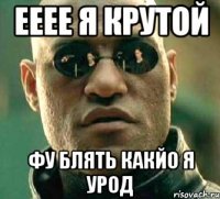 ееее я крутой фу блять какйо я урод