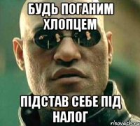 будь поганим хлопцем підстав себе під налог