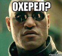 охерел? 