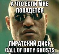 а что если мне попадется пиратский диск call of duty ghosts