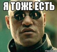 я тоже есть 