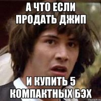 а что если продать джип и купить 5 компактных бэх