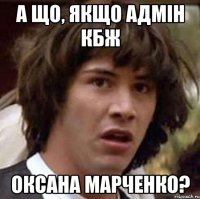 а що, якщо адмін кбж оксана марченко?