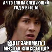 а что ели на следующий год 9-б (10-б) будет занимать 1 место в класс года?