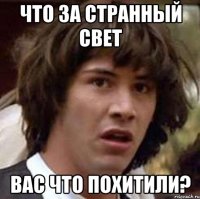 что за странный свет вас что похитили?